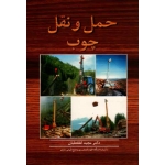 حمل و نقل چوب ، مجید لطفعلیان ، نشر آییژ (#)