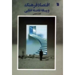 اقتصاد فرهنگ و رسانه فاضله فارابى