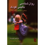 کتاب روان شناسی بالینی کودک ، یادگیری اجتماعی رشد و رفتار ، مارتین هربرت ، فیروزبخت ، نشر رسا