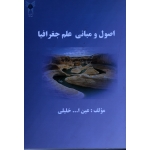 اصول و مبانی علم جغرافیا (عین الله خلیلی/نشر دانشگاه آزاد اهواز)