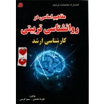 مفاهیم اساسی در روانشناسی تربیتی ( دست دوم در حد نو - محمدی - نشر کتابخانه فرهنگ )