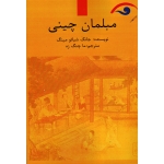 کتاب مبلمان چینی ، جانگ شیائو مینگ ، ما چنگ زه ، نشر کوهسار (#)