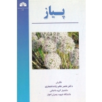 پیاز ( عالم زاده انصاری - نشر دانشگاه شهید چمران )