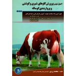 اصول نوین پرورش گاو های شیری و گوشتی و پرواربندی گوساله ( زرین)