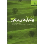 بهره برداری از بوته زارهای مرتعی ( سایروس م. مک کل ، کوچکی ، آقاعلیخانی ،  نشر دانشگاه فردوسی مشهد )