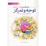 کتاب باشگاه مغز (2)  توجه و تمرکز ، رضاپور ، اختیاری ، نشر مهرسا