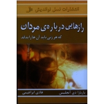 کتاب رازهایی دربارۀ مردان که هر زنی باید آن هارا بداند ( باربارا دی آنجلیس ، ابراهیمی ، نشر نسل نواندیش )