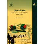 بودجه بندی آموزشی ( راهنمای کامل برنامه ریزی و بودجه بندی آموزش مبتنی بر استراتژی )