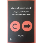 کتاب 50 مدل تصمیم گیری برتر میکائیل کروگروس ترجمه شاهین احمدی انتشارات چالش