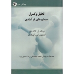 کتاب تحلیل و کنترل سیستم های فرآیندی ، کاگ ناور ، لوبلانک ، روئیائی ، نشر ، اندیشه های گوهربار