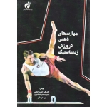 مهارت های ذهنی در ورزش ژیمناستیک (جعفری حجین-رستگار / نشر پژوهشگاه تربیت بدنی و علوم ورزشی)