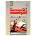 کتاب نگاه حرفه ای به آزمون کارشناسی رسمی ( قوه قضائیه و دادگستری - جلد اول - ویرایش جدید ) احمد جوزدانی ، انتشارات سری عمران