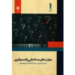 کتاب مهارت های مسئله یابی و تصمیم گیری ، دست دوم در حد نو ، گودرزی ، انتشارات مرکز نشر دانشگاهی