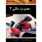 کتاب مدیریت مالی 2 ، دست دوم در حد نو ، میر عرب ، همتی ، انتشارات هوشمند تدبیر