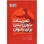 کتاب تمرینات با وزن بدن برای بانوان ، راهنمای کامل تمرینی برای افزایش قدرت با وزن بدن ، بریتنی نوئل ، غیبی ، احمدی حکمتی کار ، کرمی ، انتصاری ، نشر حتمی (#)