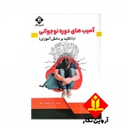 کتاب آسیب های دوره نوجوانی با تاکید بر دانش آموزان ، فرناز خسرویانی ، انتشارات آروین نگار