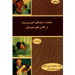 کتاب حمایت از نیازهای آموزشی ویژه در کلاس های دبیرستان ، ویرایش دوم ، زارعی زوارکی ، جامه بزرگ ، نشر آییژ (#)