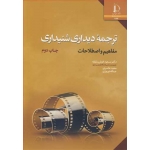 کتاب ترجمه دیداری شنیداری ، خوش سلیقه ، عامری ، نوروزی ، انتشارات دانشگاه فردوسی مشهد