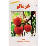 خرمالو ( شهرام مقصودی - نشر آقای کتاب )