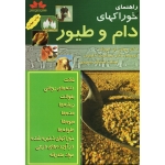 خرید کتاب راهنمای خوراکهای دام و طیور ، وسلى ان ایوینگ ، کامیاب ، انتشارات حق شناس