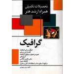 گرافیک ( شهبازی - نشر مارلیک )