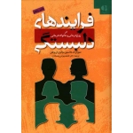 کتاب فرایندهای دلبستگی در زوج درمانی و خانواده درمانی ، سوزان جانسون ، والری ویفن ، بهرامی ، نشر دانژه