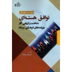 پیوست فرهنگی توافق هسته ای : شناخت و ارزیابی آثار و پیامد های فرهنگی برجام