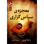معجزه سپاس گزاری ( راند برن - سیما فرجی - نشر نسل نواندیش )