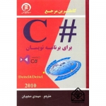 کتاب کاملترین مرجع # C برای برنامه نویسان ، مهدی محبیان ، انتشارات سها پویش