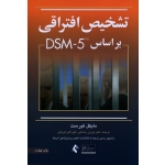 تشخیص افتراقی بر اساس DSM - 5  ( مایکل فیرست / رضاعی -فروغی / نشر ارجمند)