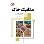 کتاب مکانیک خاک ، کلانتری ، شاوردی ، انتشارات جهش