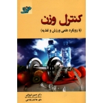 کتاب کنترل وزن ، با رویکرد علمی ورزش و تغذیه ، شیروانی ، خاکسار بلداجی ، انتشارات آونگ