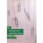 کتاب استراتژی های پژوهش اجتماعی ، نورمن بلیکی ، هاشم آقابیگ پوری ، انتشارات جامعه شناسان