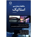 مکانیک مهندسی استاتیک(خلیلی/نشر دانشگاه خواجه نصیرالدین طوسی)