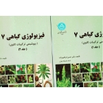 فیزیولوژی گیاهی 7 ( جلد اول و دوم - بیوشیمی ترکیبات ثانوی - ابراهیم زاده - نشر دانشگاه تهران )
