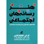 کتاب هنر رسانه های اجتماعی ، کاوازاکی ، فیتز پاتریک ، شاهنگیان ، نشر آموخته
