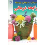 درمان 100بیماری بوسیله رایحه درمانی ( فیستی / قدس / نشر طلایه )