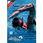 آموزش شنا ( راهنمای مربیان و ورزشکاران )