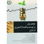 عوامل موثر بر توسعه و اقتصاد کشاورزی در ایران ( شیرزاد- تیمار- دریکوند - نشر تاک)