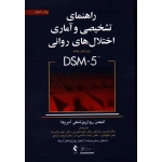 راهنماى تشخیصى و آمارى اختلال هاى روانى ( DSM _ 5  )