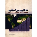 بازرگانی بین المللی ( دست دوم در حد نو - اسماعیل پور - نشر نگاه دانش )