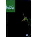 تکامل ( مارک ریدلی | وهاب زاده | نشر جهاد دانشگاهی مشهد )