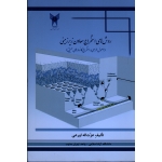 روش های استخراج معادن زیر زمینی ( اصول طراحی و استخراج کانسار های عمیق)