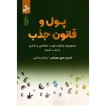 کتاب پول و قانون جذب ، نیکناز ریاضتی ، انتشارات نسل نو اندیش