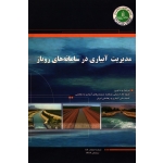 مدیریت آبیاری در سامانه های روباز ( کمیته ملی آبیاری و زهکشی ایران )