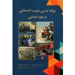 برنامه درسی تربیت اجتماعی در دوره ابتدایی