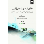 کتاب خلق شادی با هنر ژاپنی ، ماری کندو ، فرزانه حاج‌ خلیلی ، نشر میلکان