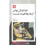 چرا دو دل بودن آن قدرها هم بدنیست ( جنیفر چرچ | مرادیانی | نشر بیدگل )