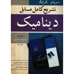 کتاب تشریح کامل مسایل دینامیک ،  دست دوم تمیز ، مریام کرایگ ، توسلی ، انتشارات نوپردازان