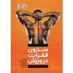 کتاب ستون فقرات در ورزش ، نورسته ، ابراهیمی ، سالار ، حاجی حسینی ، امیری ، نعمتی ، نشر حتمی